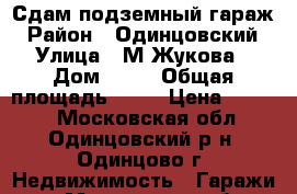 Сдам подземный гараж › Район ­ Одинцовский › Улица ­ М.Жукова › Дом ­ 21 › Общая площадь ­ 24 › Цена ­ 6 000 - Московская обл., Одинцовский р-н, Одинцово г. Недвижимость » Гаражи   . Московская обл.